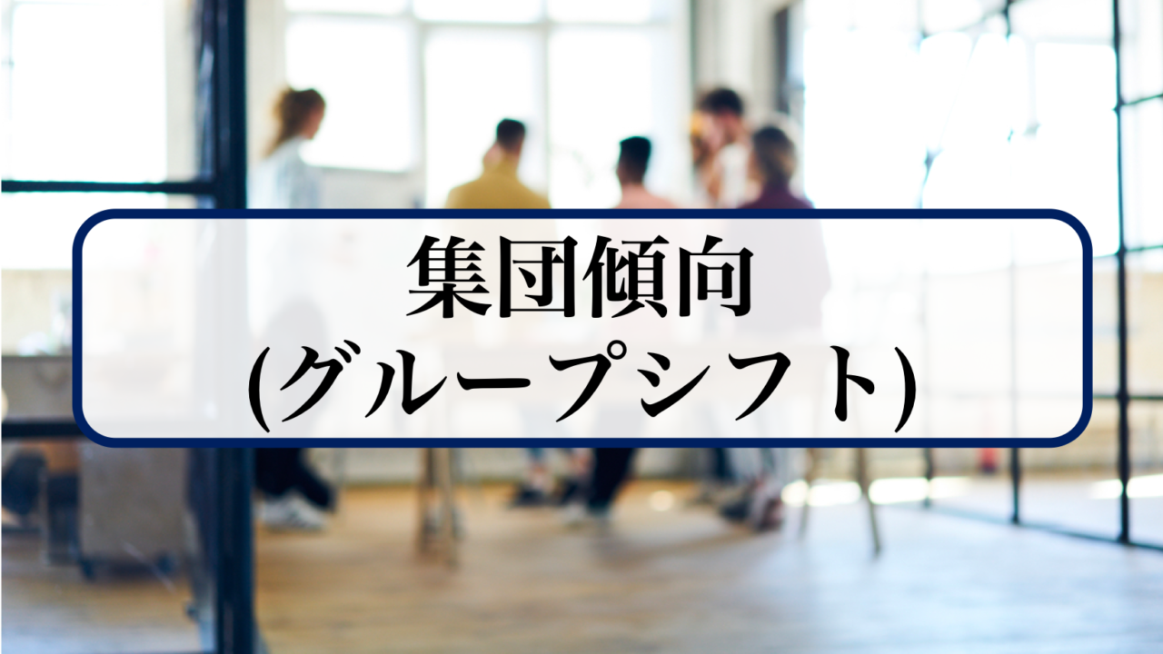 集団傾向 グループシフト 組織と個人の在り方研究会